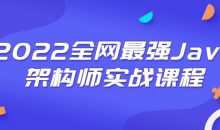 2022全网最强Java架构师实战课程