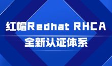 红帽Redhat RHCA全新认证体系