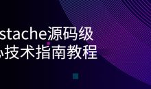 Mustache源码级核心技术指南教程