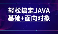 轻松搞定JAVA基础+面向对象