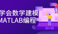 7天学会数学建模及MATLAB编程