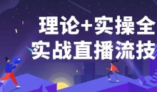 理论+实操全面实战直播流技术
