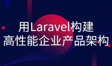 用Laravel构建高性能企业产品架构
