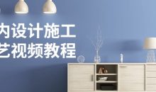 室内设计施工工艺视频教程