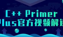 C++ Primer Plus官方视频解读
