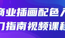 商业插画配色入门指南视频课程