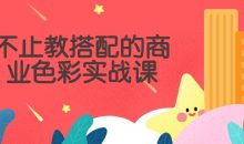 不止教搭配的商业色彩实战课