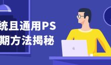 系统且通用PS后期方法揭秘