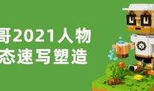 春哥2021人物动态速写塑造