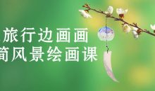 边旅行边画画极简风景绘画课