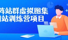 矩阵站群虚拟图集网站训练营项目