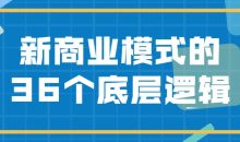 新商业模式的36个底层逻辑
