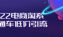 2022电商淘系直通车低价引流