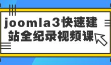 joomla3快速建站全纪录视频课