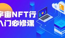 元宇宙NFT行业入门必修课