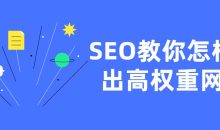 SEO教你怎样做出高权重网站