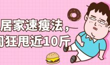 7天居家速瘦法，一周狂甩近10斤