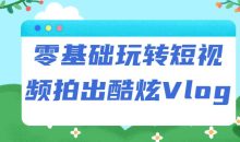 零基础玩转短视频拍出酷炫Vlog