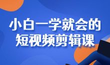 小白一学就会的短视频剪辑课