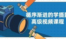 循序渐进的学摄影高级视频课程