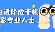 小白进阶成手机摄影专业人士