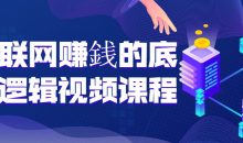 互联网赚銭的底层逻辑视频课程