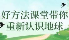 好方法课堂带你重新认识地球