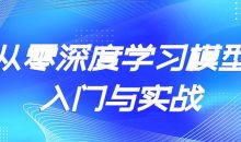 从零深度学习模型入门与实战