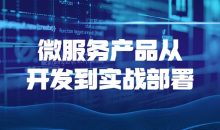 微服务产品从开发到实战部署