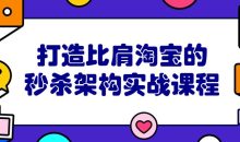 打造比肩淘宝的秒杀架构实战课程