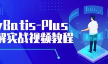 MyBatis-Plus全解实战视频教程