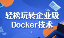 轻松玩转企业级Docker技术