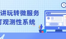 20讲玩转微服务可观测性系统