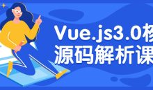 Vue.js3.0核心源码解析课程