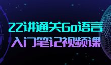 22讲通关Go语言入门笔记视频课