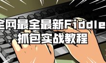 全网最全最新Fiddler抓包实战教程
