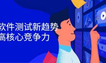 掌握软件测试新趋势，提高核心竞争力