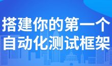 搭建你的第一个自动化测试框架