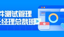 软件测试管理组长经理总裁班