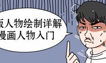 Q版人物绘制详解之漫画人物入门