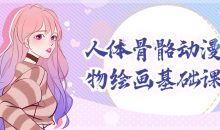 人体骨骼动漫人物绘画基础课程