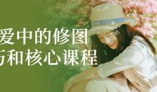 恋爱中的修图技巧和核心课程