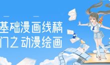 零基础漫画线稿入门之动漫绘画
