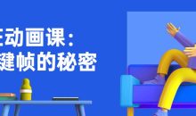 AE动画课：关键帧的秘密