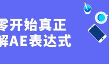 从零开始真正理解AE表达式