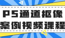 PS通道抠像案例视频课程