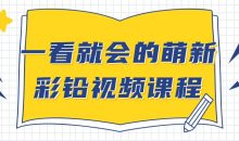 一看就会的萌新彩铅视频课程