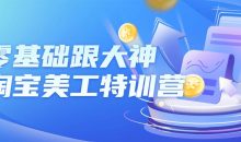 零基础跟大神学淘宝美工特训营