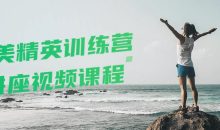 健美精英训练营讲座视频课程