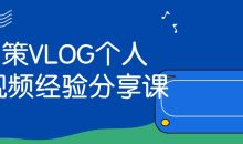 王策VLOG个人短视频经验分享课